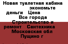 Новая туалетная кабина Ecostyle - экономьте деньги › Цена ­ 13 500 - Все города Строительство и ремонт » Сантехника   . Московская обл.,Пущино г.